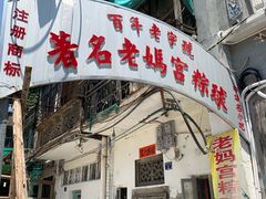 门面-老妈宫粽球