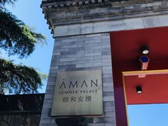 -北京颐和宾馆