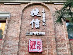 门面-捷信牛奶甜品世家(五道口店)