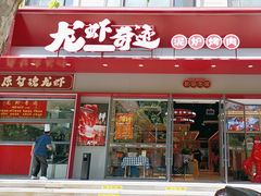 -龙虾奇迹泥炉烤肉(大华三路店)