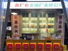 -龙厂长老火锅(抚琴店)