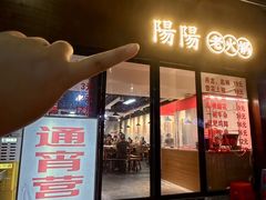 -阳阳老火锅(小南门店)