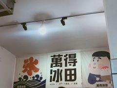 -WONDER ICE 萬得冰田(建設路总店)