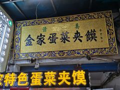 门面-老金家蛋菜夹馍(西安总店)