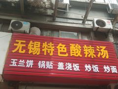门面-无锡特色酸辣汤(现代广场店)