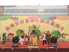 -淄博贝贝星幼儿园