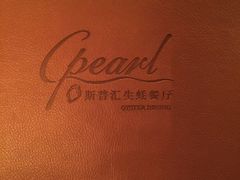 -斯普汇生蚝牛排馆(中骏世界城店)