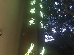 -五观堂素食(新华路店)