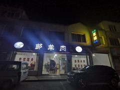 门面-邹羊肉火锅