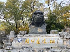 -周口店北京人遗址公园
