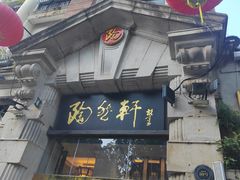 -陶然轩(沙面店)