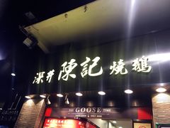 -深井陈记烧鹅酒家(新填地街店)