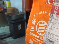 -乐彡炸串·烤苕皮(西单华威约饭街店)