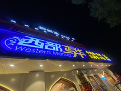 -西部马华清真兰州牛肉面·烧烤夜市(关东店)