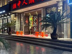 -潮中人潮州菜(益乐路店)