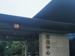 -上海怡沁园度假酒店