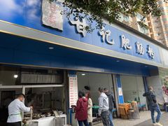 门面-甘记肥肠粉(马鞍北路店)