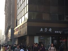 -五芳斋(中山大道总店)
