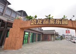 点击看大图 -恐龙探索乐园(磁器口店)