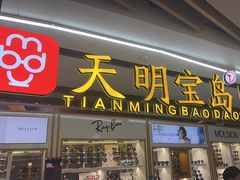 -宝岛眼镜·蔡司-依视路授权店(绿地缤纷城店)