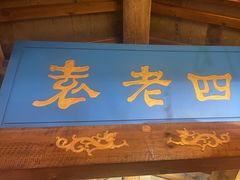 -重庆袁老四火锅(武进万达店)