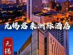 -无锡君来洲际酒店