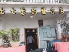 门面-七七家的糖水店(南湾街1号店)