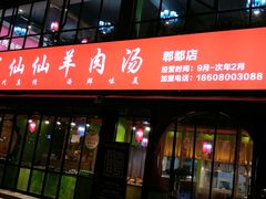 门面-肖仙仙羊肉汤·始于1996年(郫都店)
