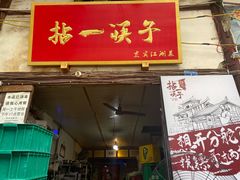 门面-拈一筷子·宜宾江湖菜(十一街店)