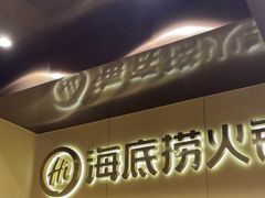 -海底捞火锅(宇飞大厦店)