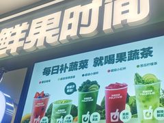 -鲜果时间·果蔬茶(赛格负二层店)