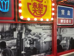 -永和大王(宜山店)