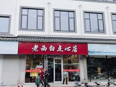 门面-老西白点心店