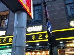 门面-采芝斋(延安路店)