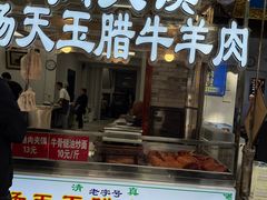 -杨天玉腊牛羊肉