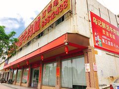 门面-乌记鲜活牛肉城(金砂东路店)
