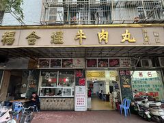 -福合埕牛肉丸(福平路店)