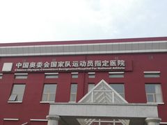 -北京德尔康尼骨科医院