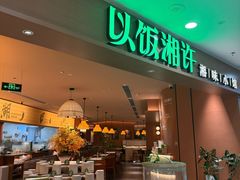 -以饭湘许(天河佳兆业店)