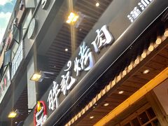 门面-胖记烤肉(江汉路店)