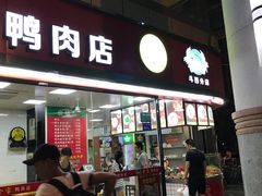 门面-金宝鸭肉店(斗西分店)