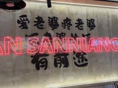 -谭三娘鲜切牛肉自助火锅(文殊院店)