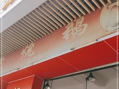 门面-杞兴东莞烧鹅