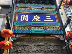 -德云社三庆园