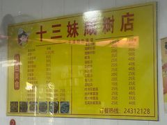 -十三妹咸米时店