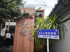 -云隐小厨·传统大理美食(复兴路店)