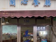 -蘭心餐厅(进贤路店)