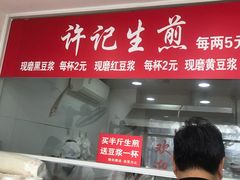 门面-许记生煎(遵义路店)