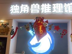 -剧狐剧本杀·月球探案馆(人民广场1号店)