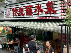 -汝萍传统蘸水菜(春华路总店)
